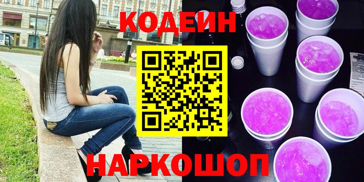 Кодеин Purple Drank  Codein напиток Lean (лин)  Кореновск  Вход с VPN 