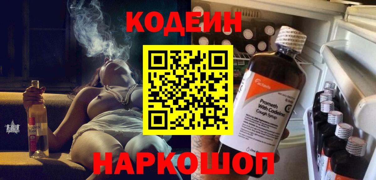 Кодеин напиток Lean (лин) Кореновск